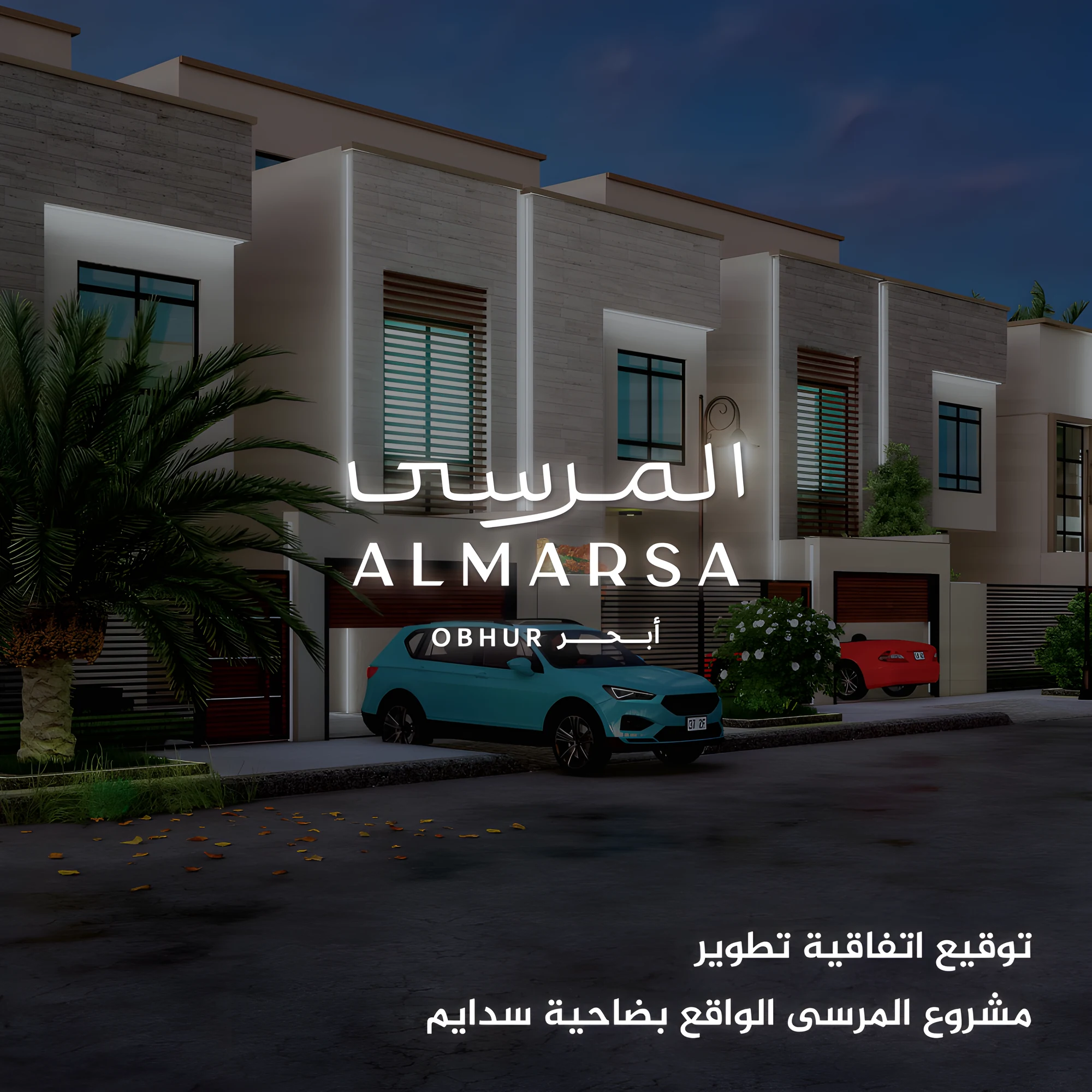 توقيع اتفاقية تطوير مشروع المرسى الواقع بضاحية سدايم